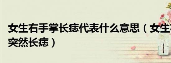 女生右手掌长痣代表什么意思（女生右手手掌突然长痣）