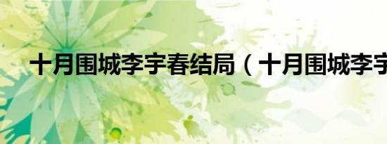 十月围城李宇春结局（十月围城李宇春）
