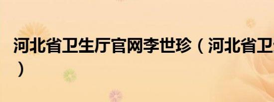 河北省卫生厅官网李世珍（河北省卫生厅官网）