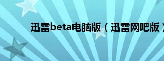 迅雷beta电脑版（迅雷网吧版）