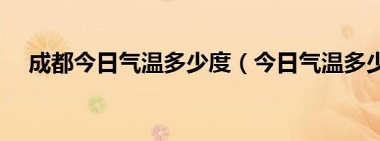 成都今日气温多少度（今日气温多少度）