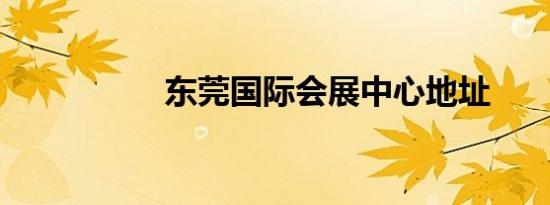 东莞国际会展中心地址