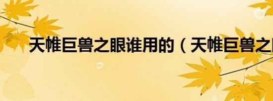 天帷巨兽之眼谁用的（天帷巨兽之眼）