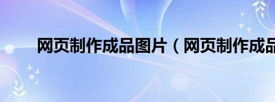 网页制作成品图片（网页制作成品）