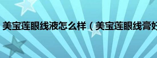 美宝莲眼线液怎么样（美宝莲眼线膏好用吗）