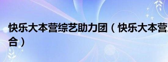 快乐大本营综艺助力团（快乐大本营之至上励合）