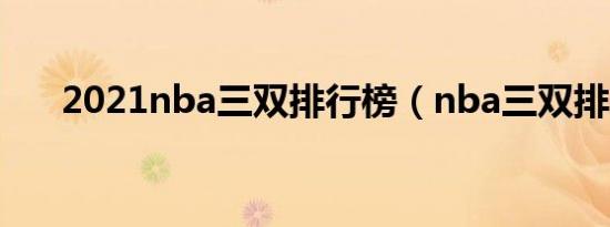 2021nba三双排行榜（nba三双排行）