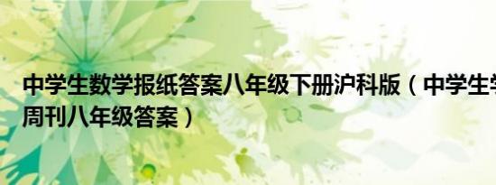 中学生数学报纸答案八年级下册沪科版（中学生学习报数学周刊八年级答案）