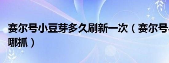 赛尔号小豆芽多久刷新一次（赛尔号小豆芽在哪抓）