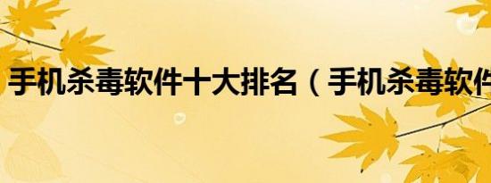 手机杀毒软件十大排名（手机杀毒软件mrp）