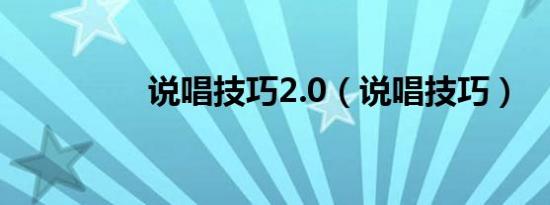 说唱技巧2.0（说唱技巧）