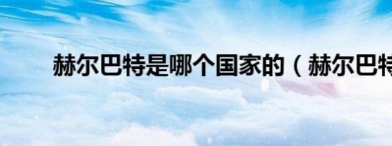 赫尔巴特是哪个国家的（赫尔巴特）