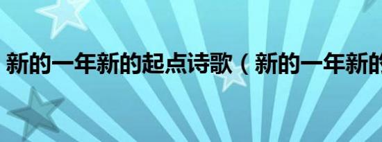 新的一年新的起点诗歌（新的一年新的起点）