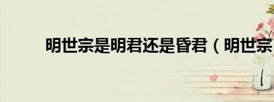 明世宗是明君还是昏君（明世宗）