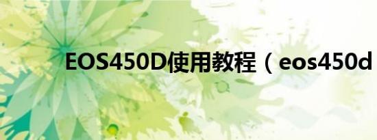 EOS450D使用教程（eos450d）