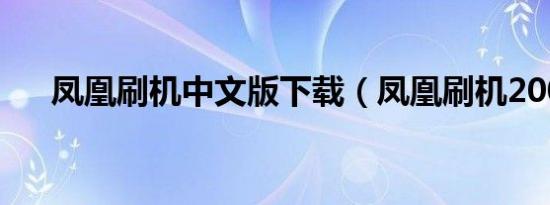 凤凰刷机中文版下载（凤凰刷机2009）