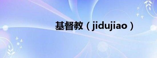 基督教（jidujiao）