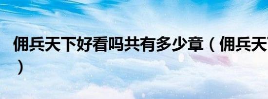 佣兵天下好看吗共有多少章（佣兵天下好看吗）