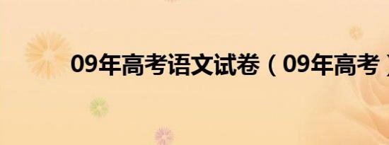 09年高考语文试卷（09年高考）
