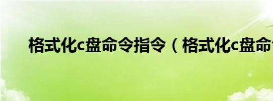 格式化c盘命令指令（格式化c盘命令）