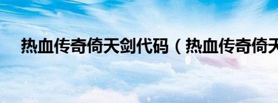 热血传奇倚天剑代码（热血传奇倚天剑）