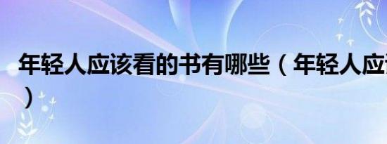 年轻人应该看的书有哪些（年轻人应该看的书）
