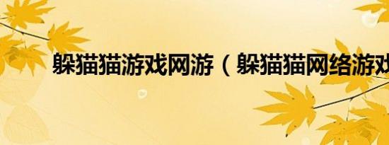 躲猫猫游戏网游（躲猫猫网络游戏）