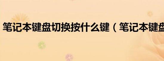 笔记本键盘切换按什么键（笔记本键盘切换）