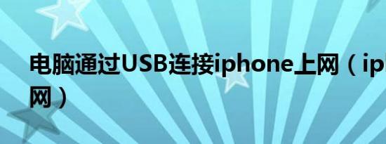 电脑通过USB连接iphone上网（iphone上网）