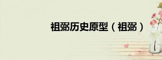 祖弼历史原型（祖弼）