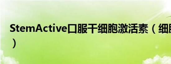 StemActive口服干细胞激活素（细胞激活素）