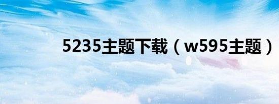 5235主题下载（w595主题）