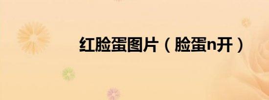 红脸蛋图片（脸蛋n开）