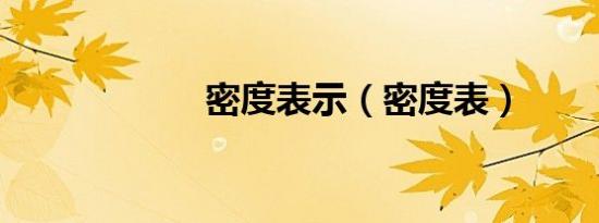 密度表示（密度表）