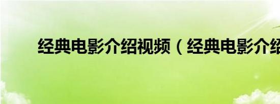 经典电影介绍视频（经典电影介绍）