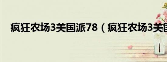 疯狂农场3美国派78（疯狂农场3美国派）