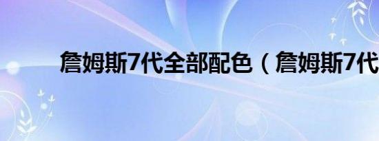 詹姆斯7代全部配色（詹姆斯7代）