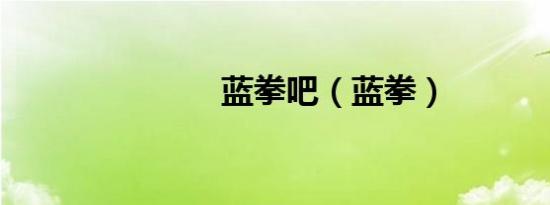 蓝拳吧（蓝拳）