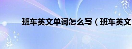 班车英文单词怎么写（班车英文）