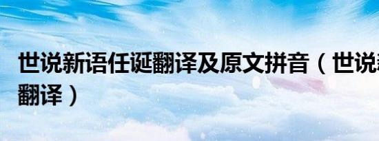 世说新语任诞翻译及原文拼音（世说新语任诞翻译）