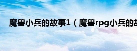 魔兽小兵的故事1（魔兽rpg小兵的故事）