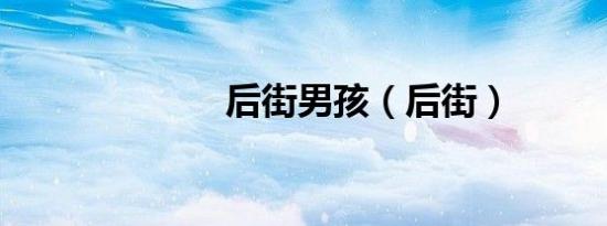 后街男孩（后街）