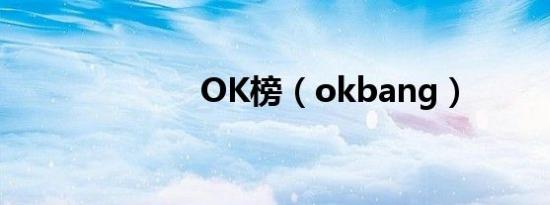 OK榜（okbang）