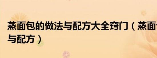 蒸面包的做法与配方大全窍门（蒸面包的做法与配方）