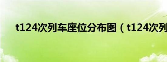 t124次列车座位分布图（t124次列车）