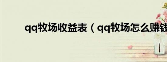 qq牧场收益表（qq牧场怎么赚钱）
