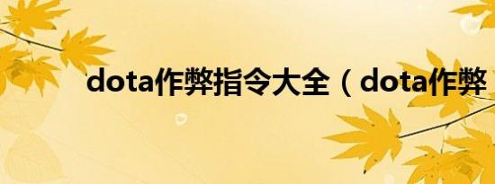 dota作弊指令大全（dota作弊）