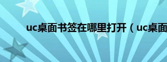 uc桌面书签在哪里打开（uc桌面）