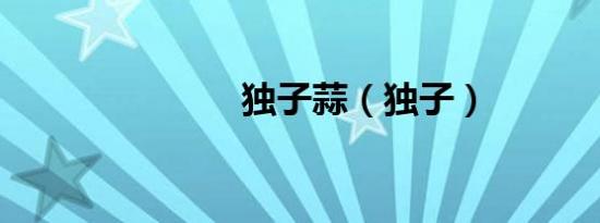 独子蒜（独子）