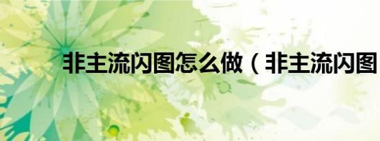非主流闪图怎么做（非主流闪图）